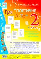 Книга Наталья Будная «Гра «Поетичне лото» 2 клас. Навчальний посібник» 978-966-10-0449-7 Книга Наталья Будная «Гра «Поетичне лото» 2 клас. Навчальний посібник» 978-966-10-0449-7