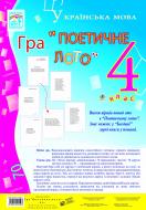 Книга Наталья Будная «Гра «Поетичне лото» 4 кл. Навчальний посібник» 978-966-10-0450-3