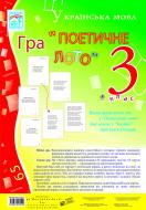 Книга Наталья Будная «Гра «Поетичне лото» 3 клас. Навчальний посібник» 978-966-10-0451-0