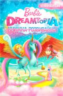 Книга «Барбі. Дрімтопія. Книжка-розвивайка (+ наліпки)» 978-966-943-446-3