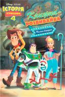 Книга «Історія іграшок 4. Книжка-розвивайка (+ наліпки)» 978-966-943-452-4