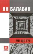Книга Ян Балабан «Ми ще тут: Повість із десяти оповідань» 978-617-664-011-0