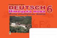 Книга Орися Ярославівна Кульчицька-Худа «Deutsch. Німецька мова. Бліц-контроль знань. 6 клас.» 978-966-10-0469-5