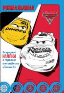 Книга «Розмальовка Тачки 3» 9789669434555