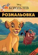Книга «Король Лев. Розмальовка (+ наліпки)» 978-966-943-458-6