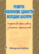 Книга Ольга Губенко «Розвиток мовленнєвих здібностей молод.школ. Інтерактивні форми роботи з батьками. Методичний посібник.» 978-966-10-0474-9 Книга Ольга Губенко «Розвиток мовленнєвих здібностей молод.школ. Інтерактивні форми роботи з батьками. Методичний посібник.» 978-966-10-0474-9