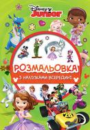 Книга «Дісней для малюків. Розмальовка (+ наліпки)» 978-966-943-447-0