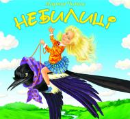 Книга Марта Теодорівна Чопик «Небилиці: вірші для дітей.» 978-966-10-0479-4 Книга Марта Теодорівна Чопик «Небилиці: вірші для дітей.» 978-966-10-0479-4