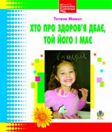 Книга Тетяна Момот «Хто про здоров’я дбає, той його і має.Бібліотека логопеда-практика» 978-966-10-0480-0