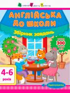 Книга «Англійська до школи. Збірник завдань» 978-617-09-4783-3