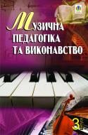 Книга Петро Серотюк «Музична педагогіка та виконавство. Випуск 3. Збірник статей» 978-966-10-0481-7