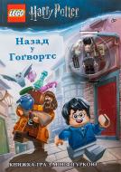 Книга «LEGO. Гаррі Поттер. Назад у Гоґвортс (+ мініфігурка)» 978-617-7688-12-8