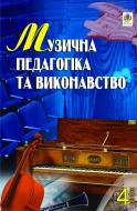 Книга Петр Серотюк «Музична педагогіка та виконавство. Випуск 4. Збірник статей.» 978-966-10-0482-4