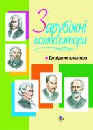 Книга Владимир Островский «Зарубіжні композитори.Довідник школяра.» 978-966-10-0485-5