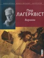 Книга Пер Лагерквіст «Варавва» 978-966-03-5851-5