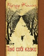 Книга Ред’ярд Кіплінг «Такі собі казки.» 978-966-10-0487-9