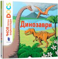 Книга Стефани Леду «Моя перша Енциклопедія DOCs. Динозаври» 978-617-7688-10-4