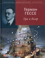 Книга Герман Гессе «Гра в бісер» 978-966-03-6911-5