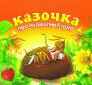 Книга Анатолий Григорук «Казочка про мурашиний гриб» 978-966-10-0488-6