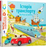 Книга Стефані Леду «Енциклопедія DOCs. Історія транспорту. Від воза до ракети» 978-617-7688-16-6