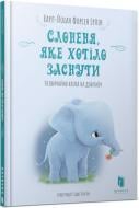 Книга Карл-Йохан Форссен Эрлин «Слоненя, яке хотіло заснути» 9786-177-688-22-7