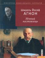 Книга Шмуель Агнон «Нiчний постоялець» 978-966-03-6070-9