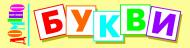 Книга «Доміно. Букви.» 978-966-10-0491-6