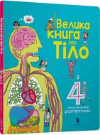 Книга Минна Лейси «Велика книга про тіло» 978-617-7688-09-8