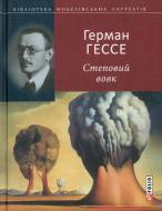 Книга Герман Гессе «Степовий вовк» 978-966-03-5854-6