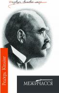 Книга Ред’ярд Кіплінг «Межичасся: Поетичні твори.Шедеври світ.поезії.» 978-966-10-0493-0