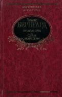 Книга Томас Бернгард «Холоднеча. Старі майстри» 978-966-03-6433-2