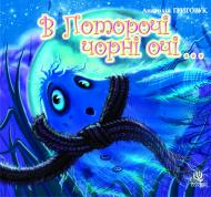 Книга Анатолий Григорук «В Поторочі чорні очі...» 978-966-10-0496-1