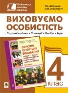 Книга Оксана Билецкая «Виховуємо особистість. 4 кл. На допомогу класному керівнику.» 978-966-10-0499-2 Книга Оксана Билецкая «Виховуємо особистість. 4 кл. На допомогу класному керівнику.» 978-966-10-0499-2