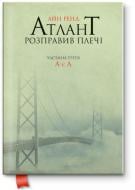 Книга Айн Рэнд «Атлант розправил плечи. Частьа третья. А есть А» 978-617-7279-16-6