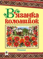 Книга Ирина Клид «В’язанка коломийок. Пісенник.» 978-966-10-0500-5 Книга Ирина Клид «В’язанка коломийок. Пісенник.» 978-966-10-0500-5