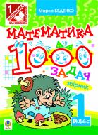 Книга Марк Беденко «Математика. 1000 задач. 1 клас: Збірник. (За програмою 2012р.+ голограма)» 978-966-10-0502-9