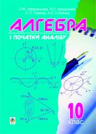 Книга Ольга Афанасьєва «Алгебра і початки аналізу. 10 кл. Підручник.» 978-966-10-0504-3