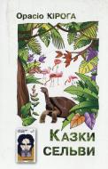 Книга Кирога Орасио «Казки сельви» 978-617-7192-15-1