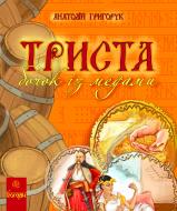 Книга Анатолий Григорук «Триста бочок із медами.Пізнавальні оповідки.» 978-966-10-0507-4