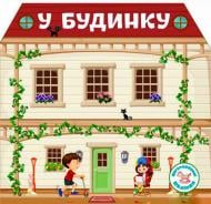 Книга «Багаторазовi налiпки. У будинку» 978-966-936-673-3