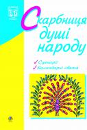 Книга Людмила Пунда «Скарбниця душі народу: сценарії виховних заходів.» 978-966-10-0514-2 Книга Людмила Пунда «Скарбниця душі народу: сценарії виховних заходів.» 978-966-10-0514-2