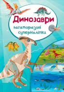 Книга «Динозаври. Багаторазовi суперналiпки» 978-966-93651-3-2