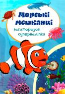 Книга «Багаторазовi суперналiпки. Морські мешканці» 978-966-93670-3-7 Книга «Багаторазовi суперналiпки. Морські мешканці» 978-966-93670-3-7