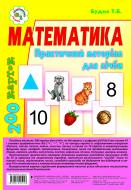 Книга Татьяна Будная «Математика. Практичний матеріал для лічби. 200 карток.» 978-966-10-0519-7