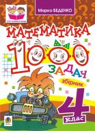Книга Марк Беденко «Математика. 1000 задач. 4 клас: Збірник» 978-966-10-0520-3