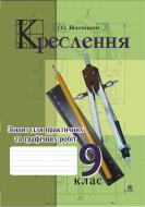 Книга Олег Іванович Вовчишин «Креслення. Зошит для практичних та графічних робіт. 9 клас.» 978-966-10-0521-0