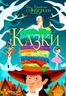 Книга Ганс Крістіан Андерсен «Казки. Ганс Християн Андерсен» 978-966-9368-45-4