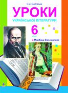 Книга Александра Грабовская «Уроки української літератури. 6 клас» 978-966-10-0522-7