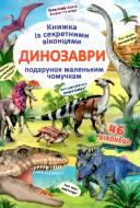 Книга «Динозаври. Книжка з секретними віконцями» 978-966-936-908-6