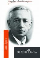 Книга Іван Бунін «Зелені свята: Поезії.Шедеври світ.поезії.» 978-966-10-0524-1